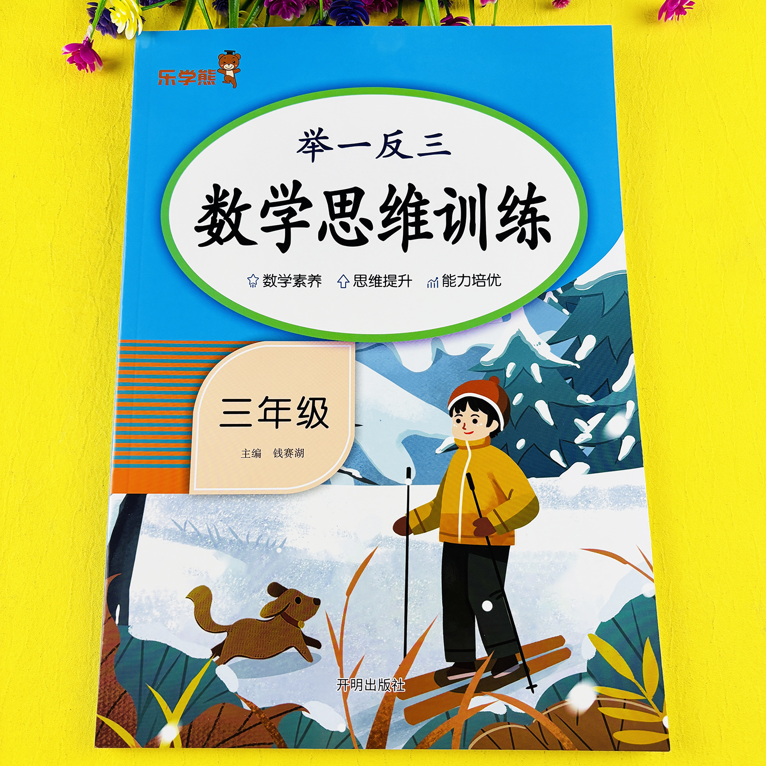 三年级数学思维训练书数学思维举一反三数学思维天天练应用题卡