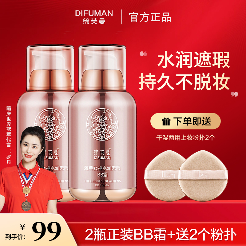 【官方正品】缔芙曼女神水润无暇bb霜，遮瑕bb霜提亮不卡粉不脱妆