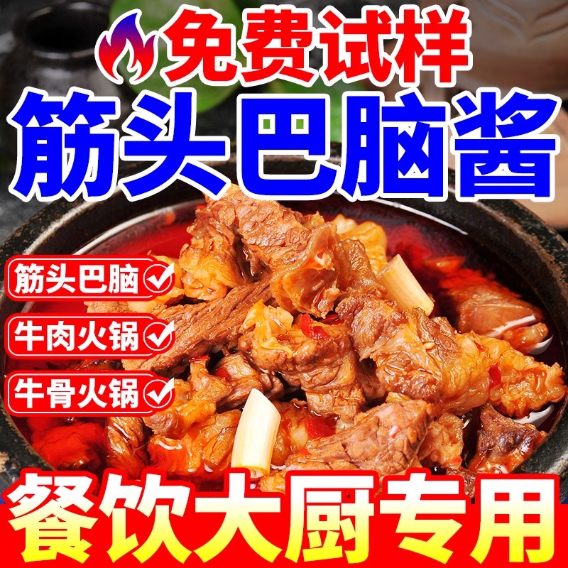 筋头巴脑酱商用底料地摊牛排火锅调料牛腩饭酱料牛肉牛蹄筋炖料包