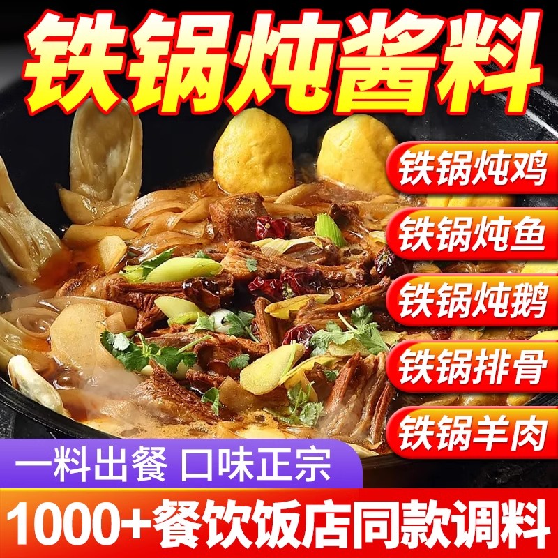 东北铁锅炖酱料商用铁锅炖鹅地锅鸡柴火鸡原味香辣烧鸡公炒鸡酱料
