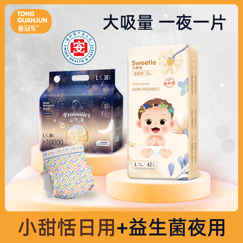 童冠军小甜恬超薄透气婴儿纸尿裤拉拉裤尿不湿医护益生菌夜用组合