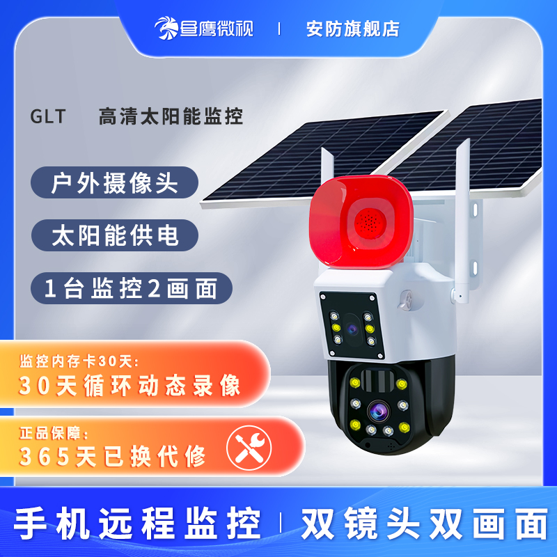 高音喇叭-太阳能4G超清室外360度全景旋转高清夜视监控器观赛搭子