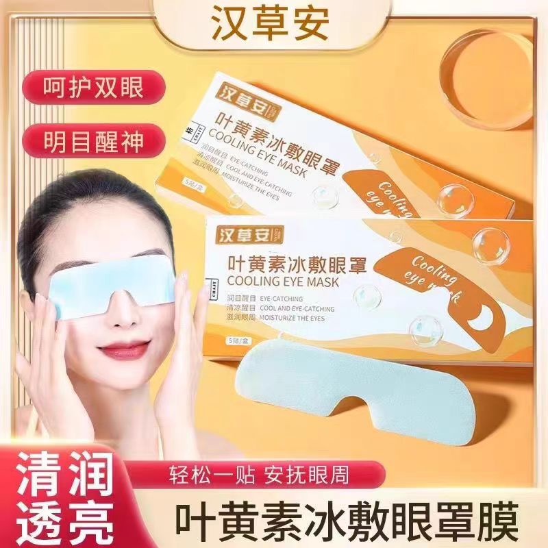 正品汉草安叶黄素冰敷眼罩水凝胶缓解眼部疲劳清凉冰敷眼贴清润