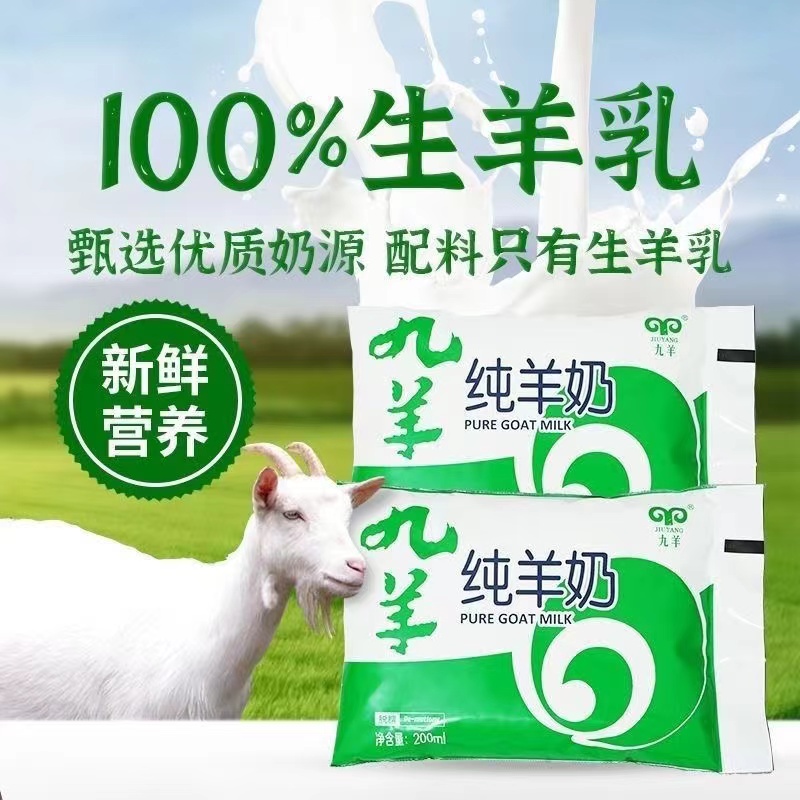 【Panda不是熊猫专属】九羊纯羊奶200ml袋装新鲜羊奶儿童老人山羊奶