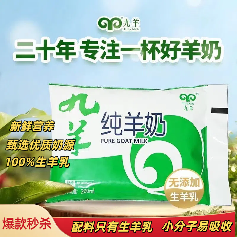 【大美哈雷专属】九羊纯羊奶新鲜营养儿童学生早餐奶羊乳中老年羊奶