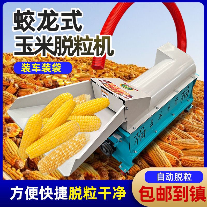 新款玉米脱粒机专用装袋家用小型苞米全自动蛟龙电动送式打玉米机