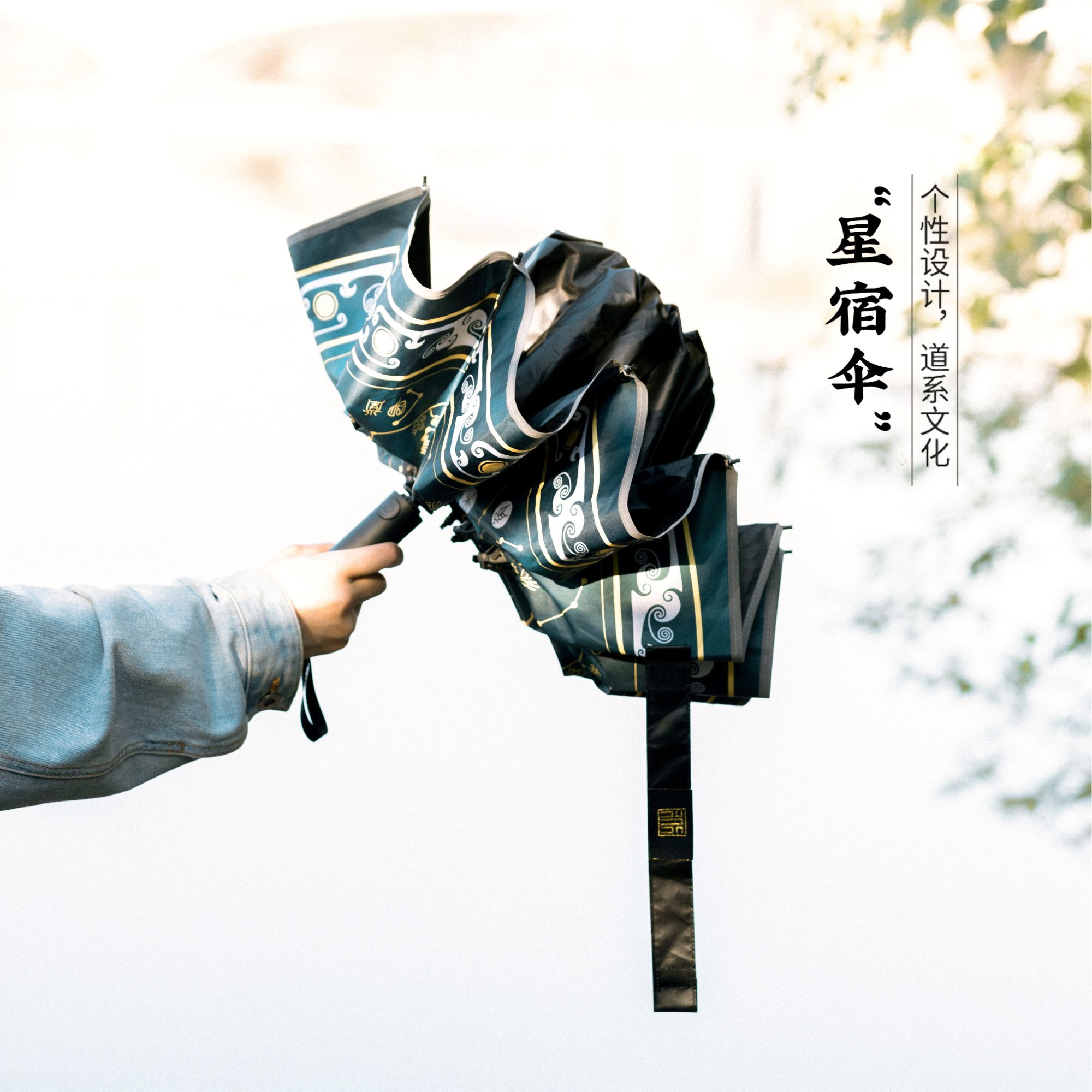 道文创原创星宿伞防紫外线雨伞太阳伞加大加固晴雨两用全自动伞