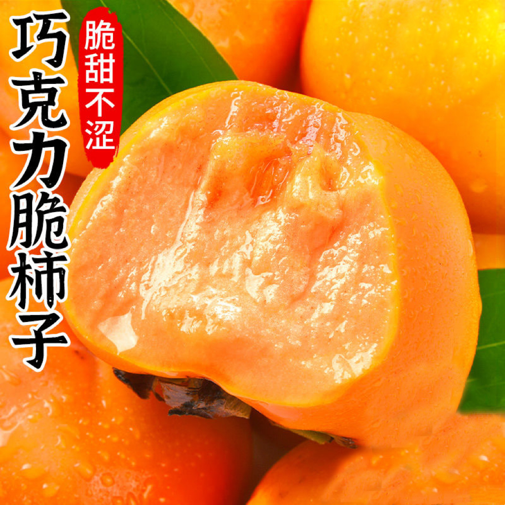 【脆甜不涩】山西阳丰脆甜柿子巧克力脆柿 应季水果产地直发4.5斤