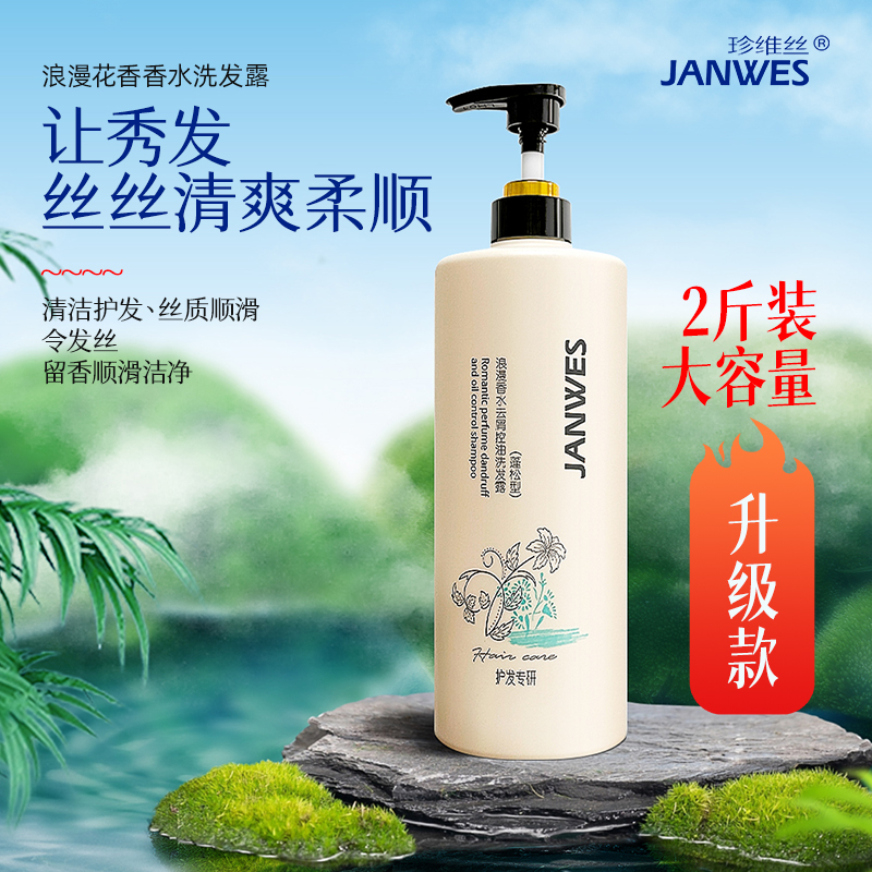 珍维丝止痒花香洗发水去屑清爽柔顺控油蓬松洗头膏大容量沐浴露