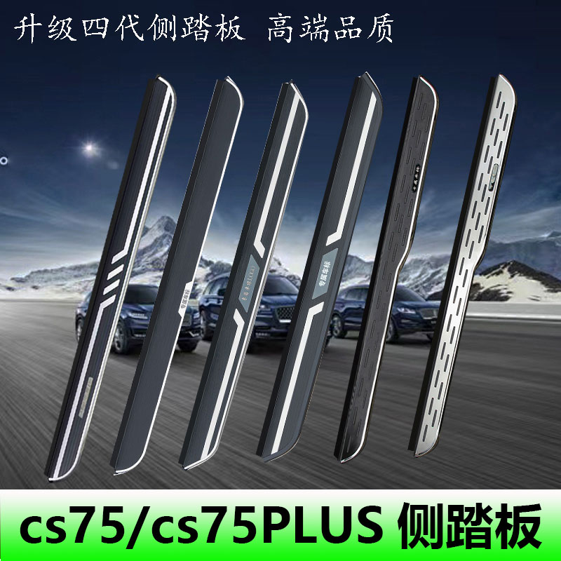 适用于新款二代/三代CS75PLUS脚踏板原装cs75PRO专用迎宾脚踏板