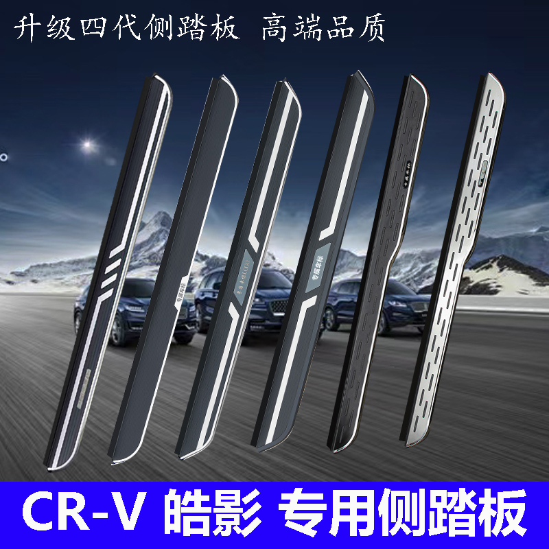 适用于17-26全新CRV皓影脚踏板原装12-16款CRV专车孔位迎宾脚踏板
