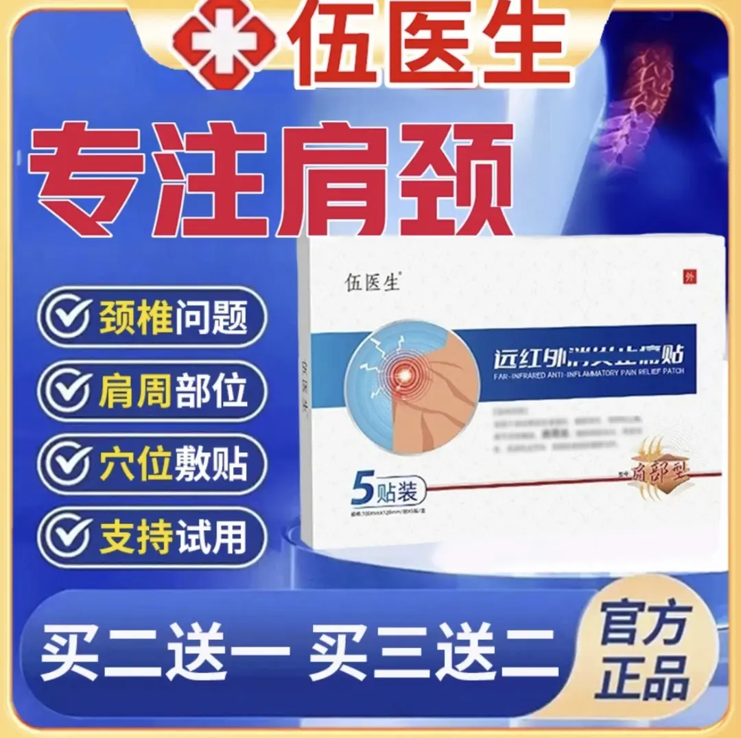 【官方旗舰】伍医生远红外肩周贴颈椎不适关节穴位热敷通用贴正品店