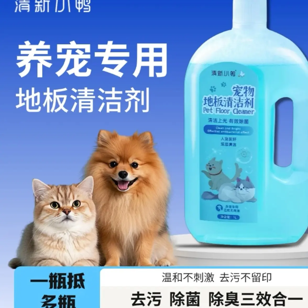养宠专用地板清洁液