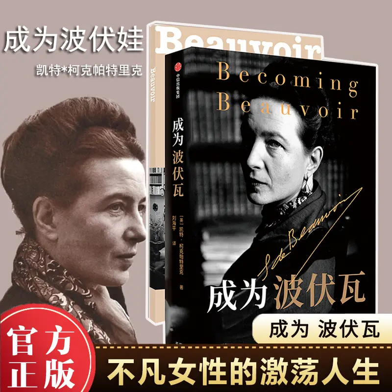 成为波伏瓦第二性凯特柯克帕特里克文学人物传记梁鸿哲学女性主义