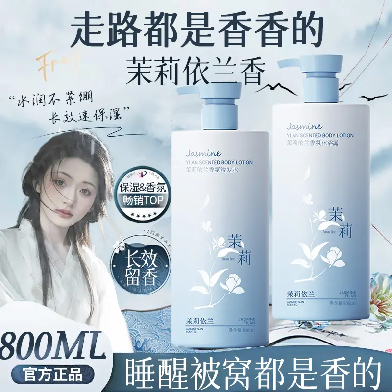 【央妈力荐】国风茉莉依兰洗发水沐浴露套装二合一控油清爽官方正品
