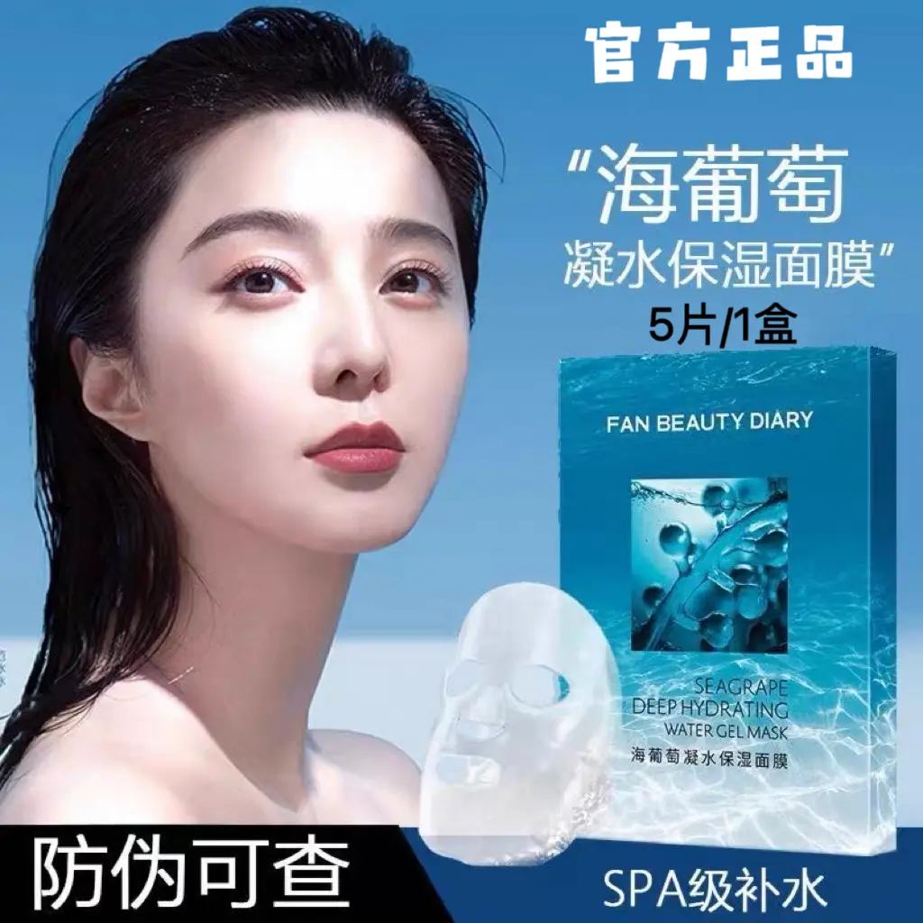 FanBeautyDiary海葡萄凝水保湿面膜范冰冰同款缓解面部干燥