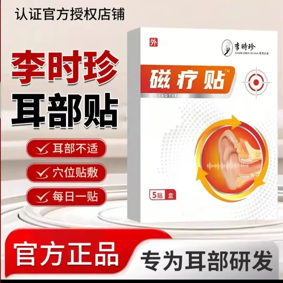 【官方正品】李时珍奥耳言部耳鸣磁疗贴嗡嗡作响听力下降初陌贴膏