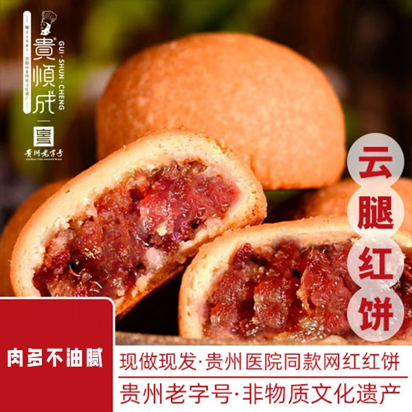 【买一送一】贵州贵顺成云腿红饼老师傅制作火腿月饼现烤现发中秋