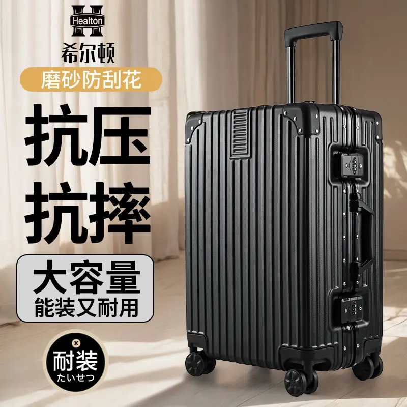 希尔顿大容量抗压抗捧行李箱男女防刮耐磨商务登机密码箱铝框款