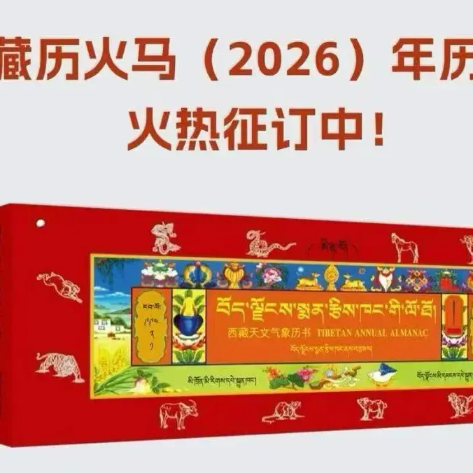藏历马年年历书：藏文