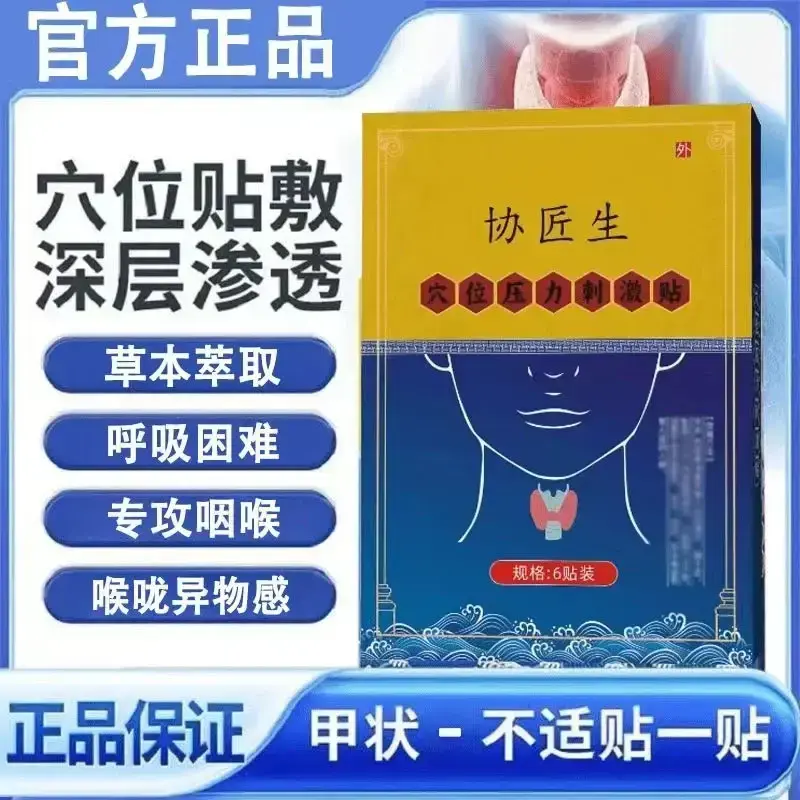 【官方正品】协医生甲状腺穴位压力贴草本萃取温和舒缓咽喉外用正情