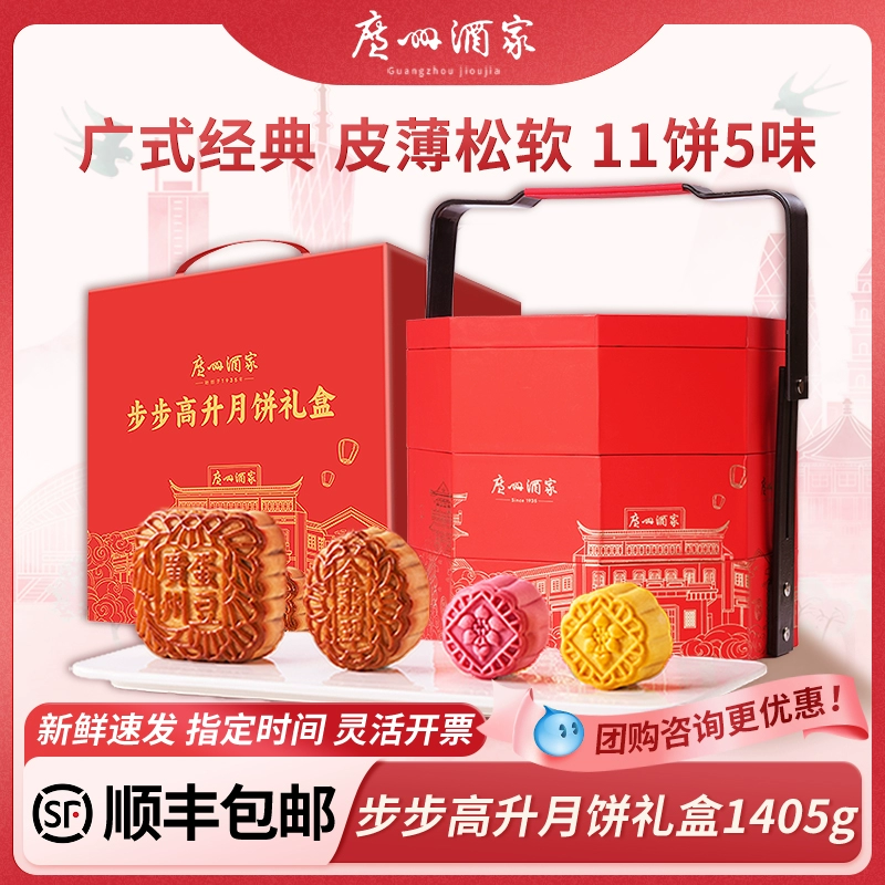 广州酒家月饼步步高升礼盒金腿五仁蛋黄果仁芝士流心广式中秋送礼