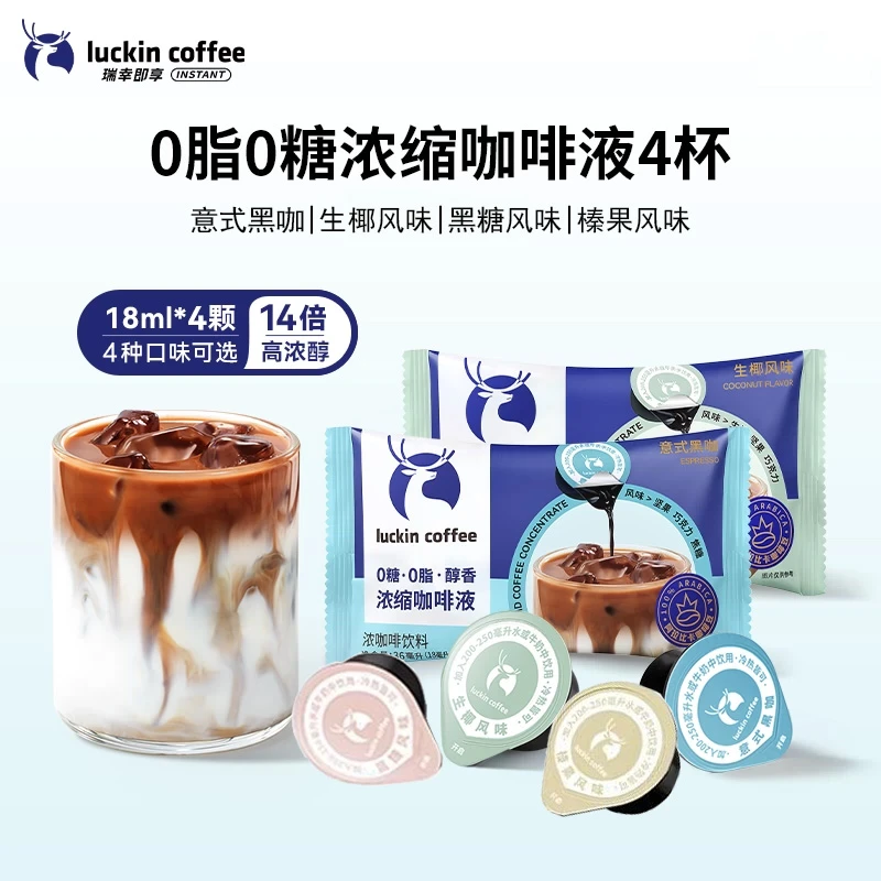 咖啡瑞幸浓缩咖啡液美式黑咖啡0糖0脂速溶浓缩意式咖啡液