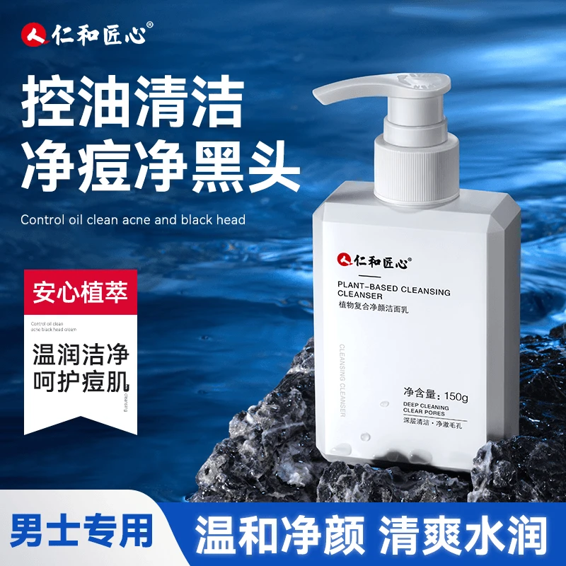 【仁和匠心男士净颜洗面奶】温和控油深层清洁收缩毛孔保湿洁面乳