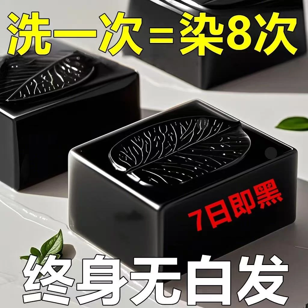【国货正品】侧柏叶*墨旱莲五黑养发皂