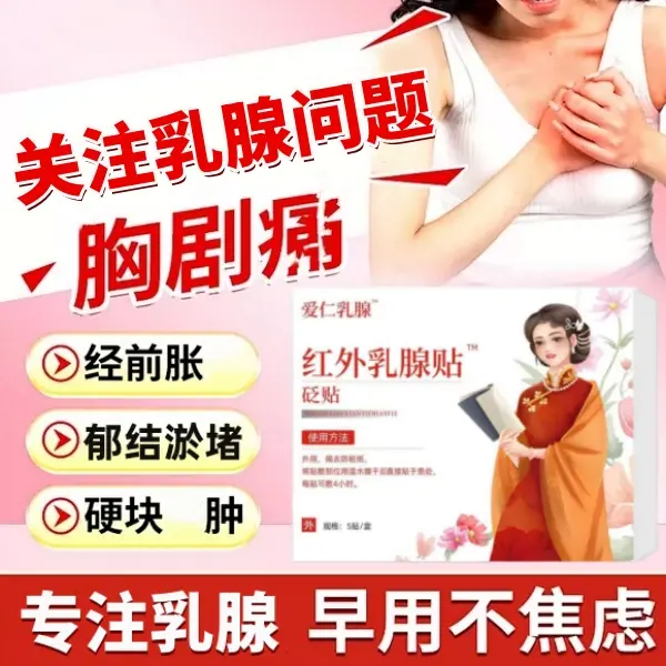 【官方正品】红外乳腺贴女性胸部不适专用膏贴疏通散结胸部硬块不适