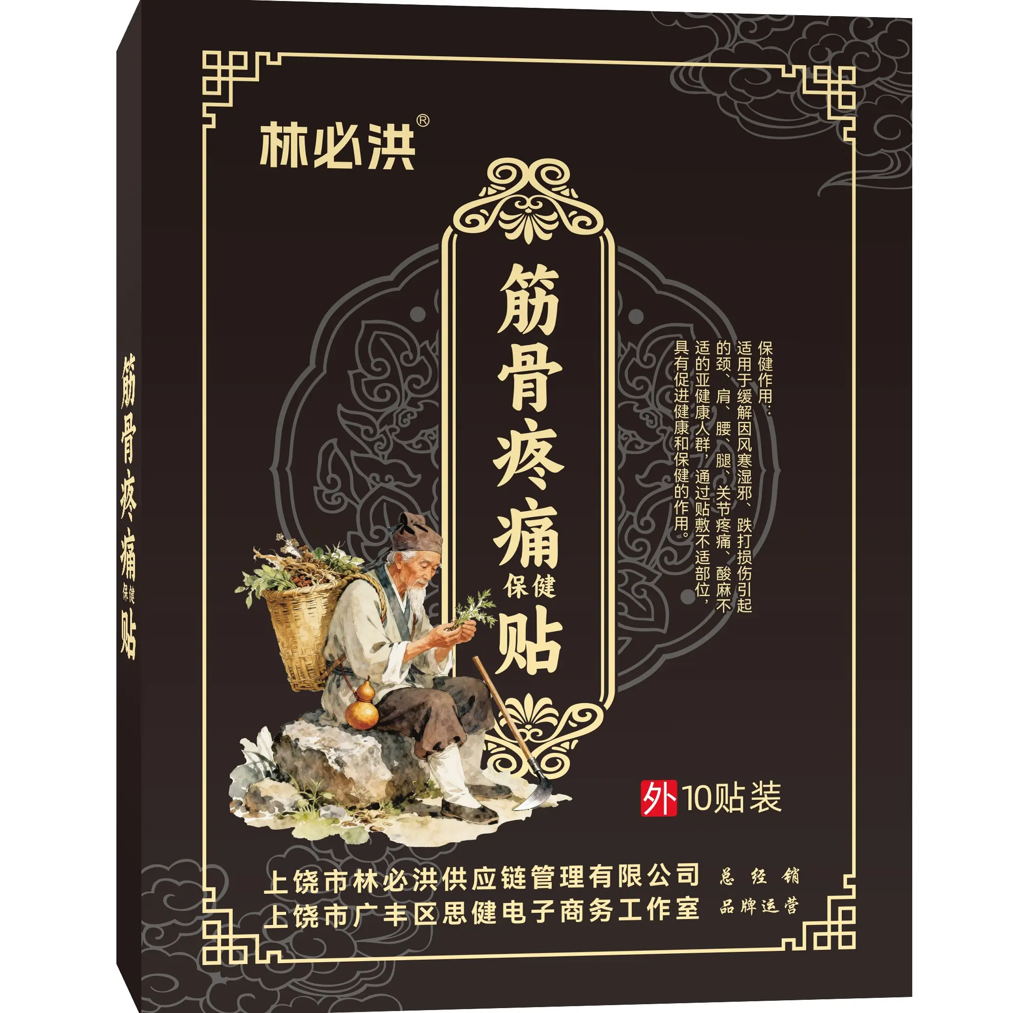 林必洪筋骨疼痛贴