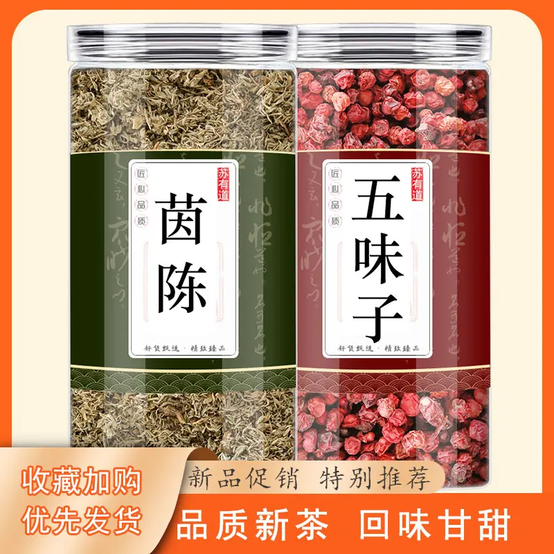 茵陈五味子正品泡茶煮水的功效与作用滋补养生原料新鲜干货