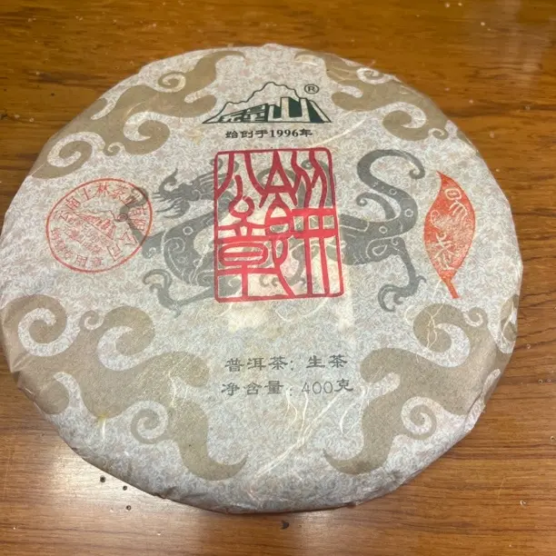 2010年无量山易武公章饼古树生茶