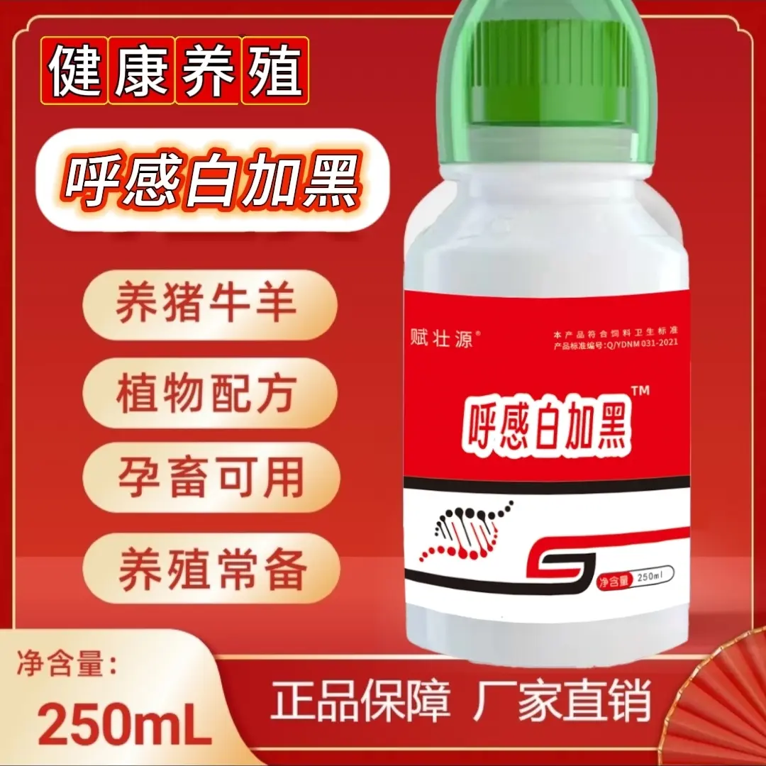 【呼感白加黑】牛羊猪秋冬感冒兽用混感呼喘停家禽通用液态饲厂家发