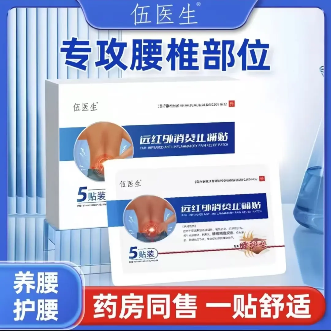【伍医生腰椎贴】伍医生远红外贴腰部型 伍医生腰椎贴护腰透气热敷