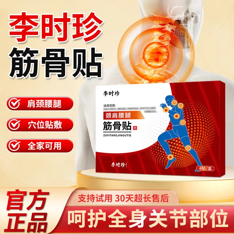 【免费试用】李时珍远红外筋骨贴中老年肩颈腰腿不适问题专用贴膏