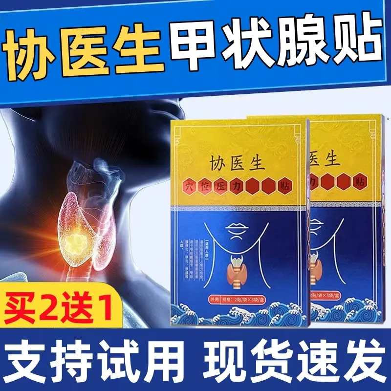 【官方正品】协医生甲状腺贴穴位压力贴远红外理疗贴大脖子消贴喜恋