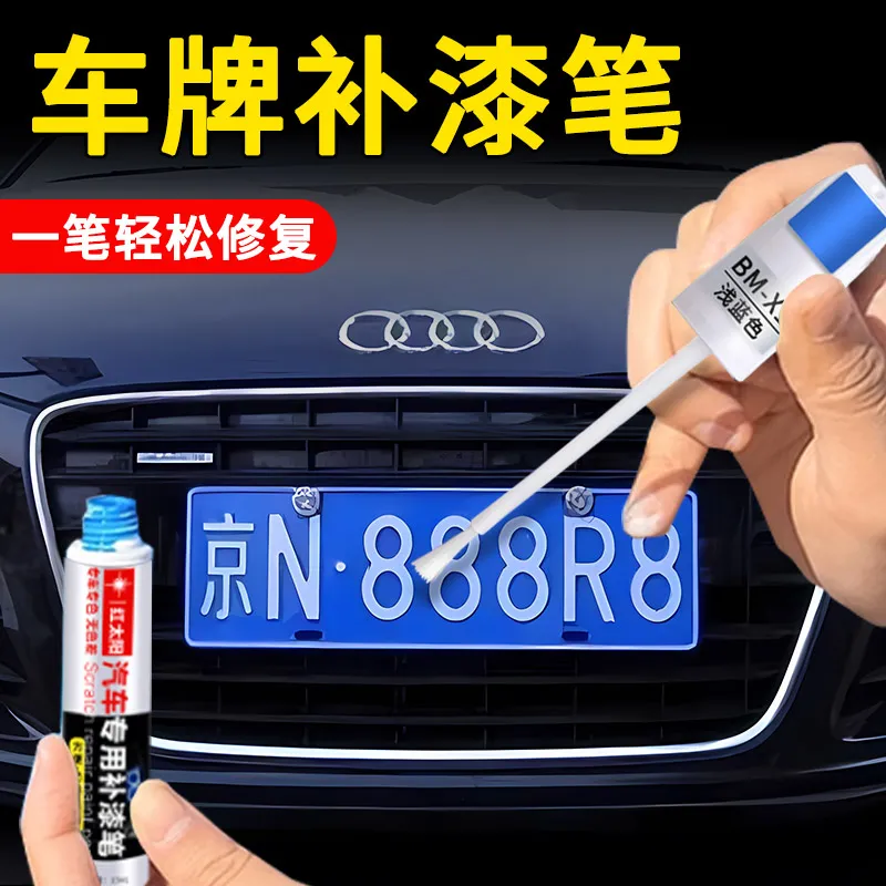 车牌补漆笔蓝色黄色修补漆面划痕剐蹭修复神器专用黑蓝白色修补漆