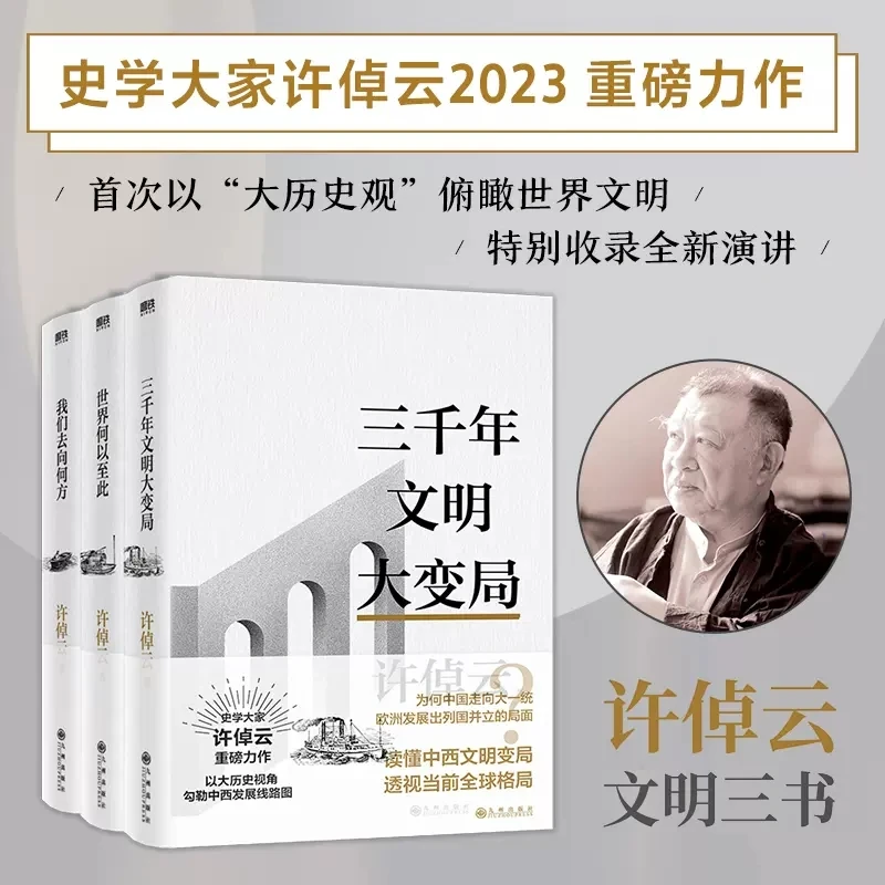 许倬云文明三书 我们去向何方 三千年文明大变局 世界何以至此
