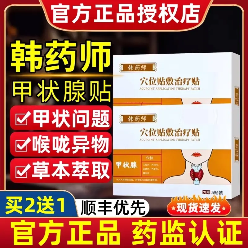 【官方正品】韩药师甲状腺穴位贴敷理疗贴大脖子消I结贴中老年通用