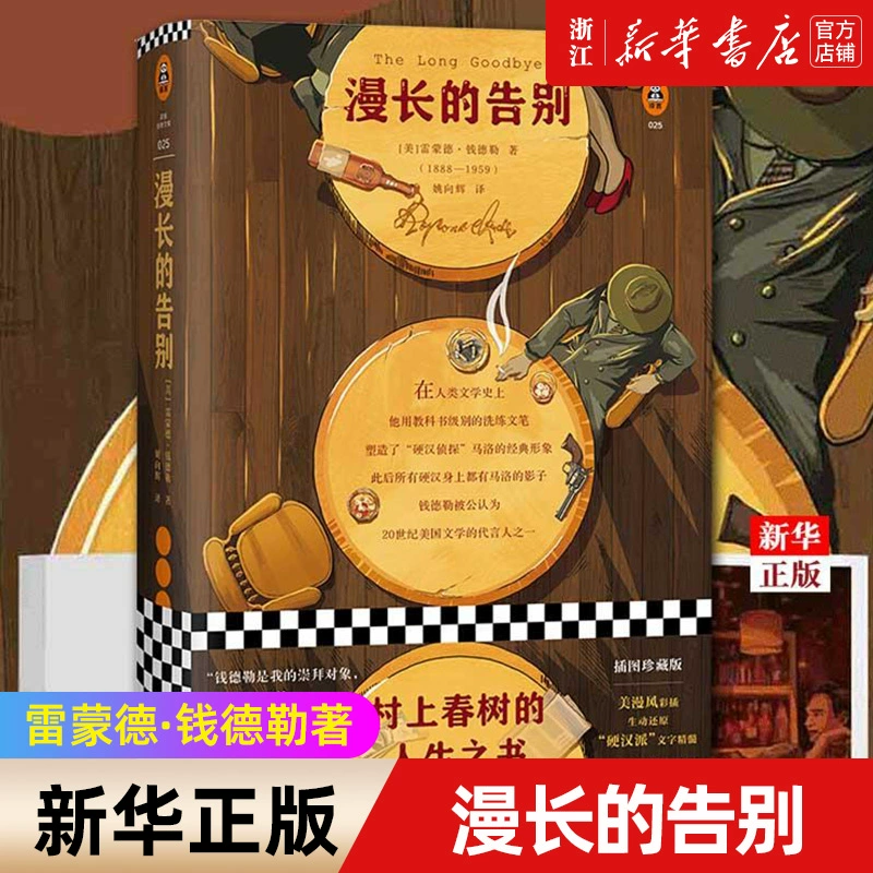 漫长的告别(精)：村上春树的人生之书反复阅读 侦探悬疑推理小说