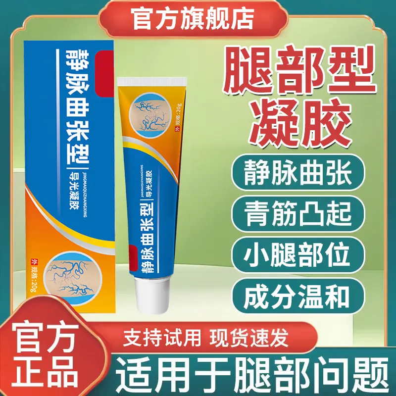 【官方旗舰店】中幽静脉曲张型凝胶退冷敷热涂抹凝医腿部位青筋正情