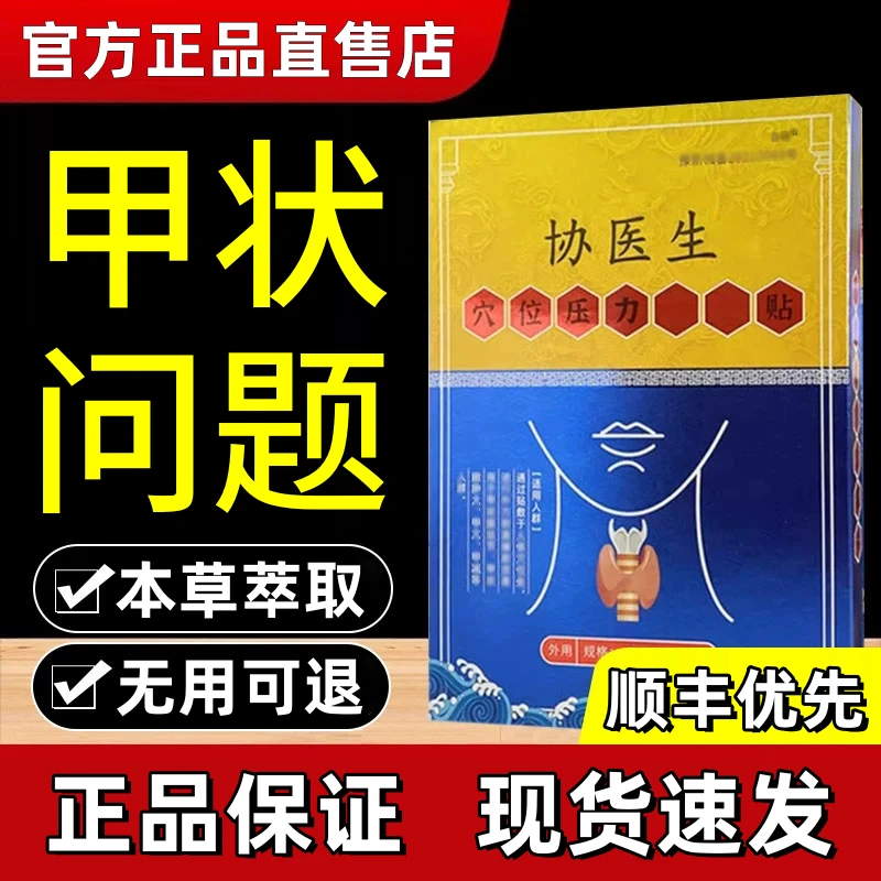 【官方正品】协医生甲状腺贴穴位压力贴理疗贴脖子不适中老年通用贴