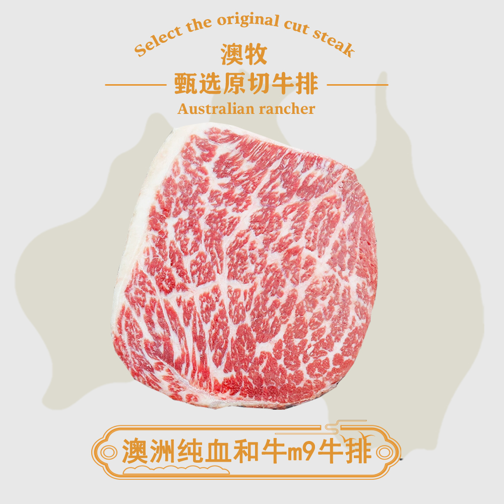 原切牛排澳洲和牛原切牛排纯血谷饲600天和牛1000g澳大利亚m9雪花