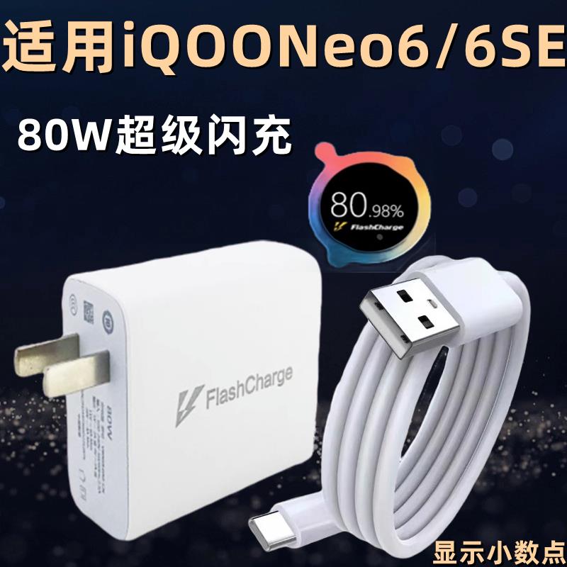 适用iQOONeo6充电器80W闪充新款插头iqooneo6充电头vivo适配原装