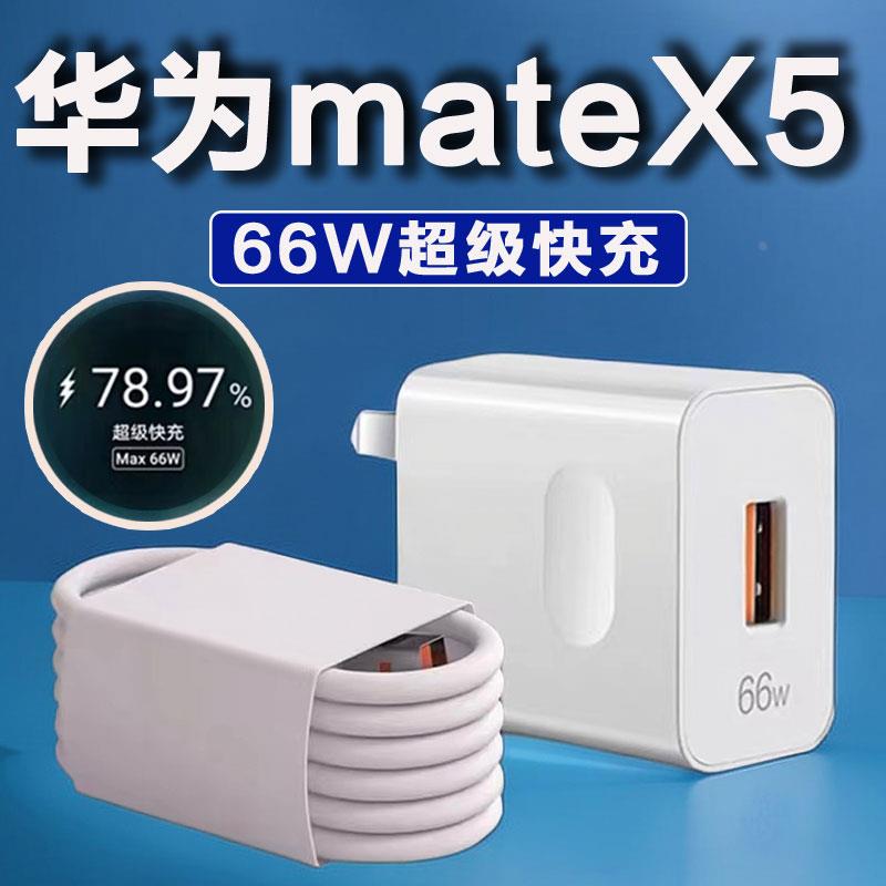 适用华为Mate X5充电器66W瓦快充MateX5典藏版充电头HUAW适配原装