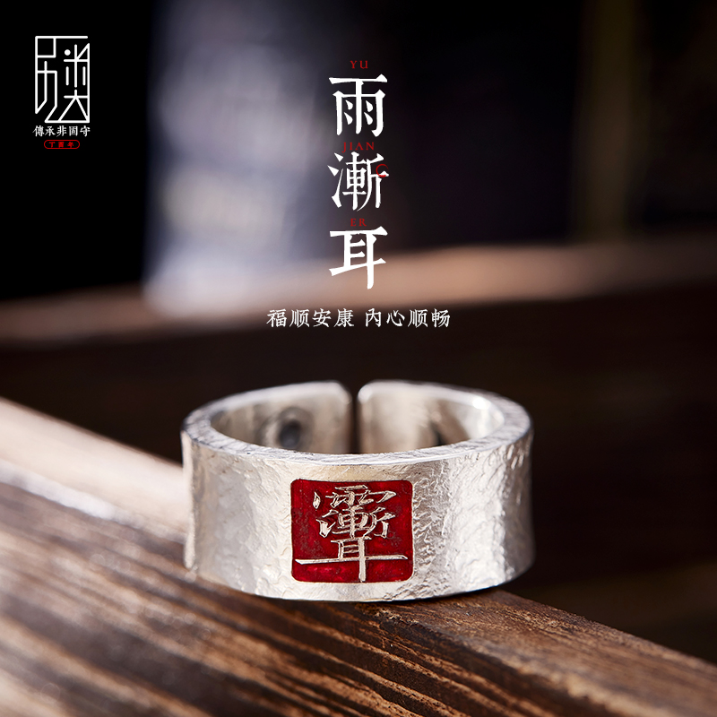 足银戒指 【道系 · 雨渐耳】原创手工银戒指男士国潮宽指环