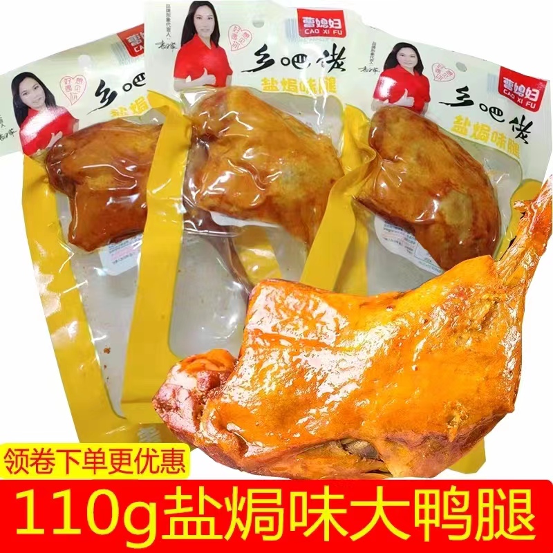 乡吧佬风味盐焗大鸭腿110g熟食整箱香辣卤味小吃休闲鸭腿开袋即食