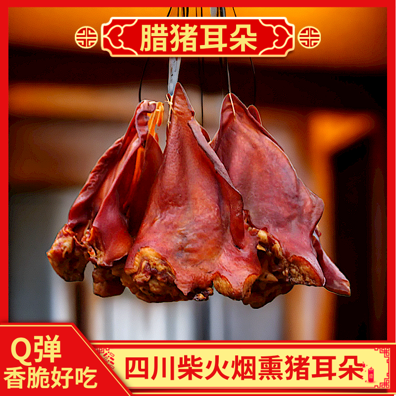 【腊猪耳朵】正宗四川特产美食农村柴火烟熏腊肉腊猪耳朵真空包装香