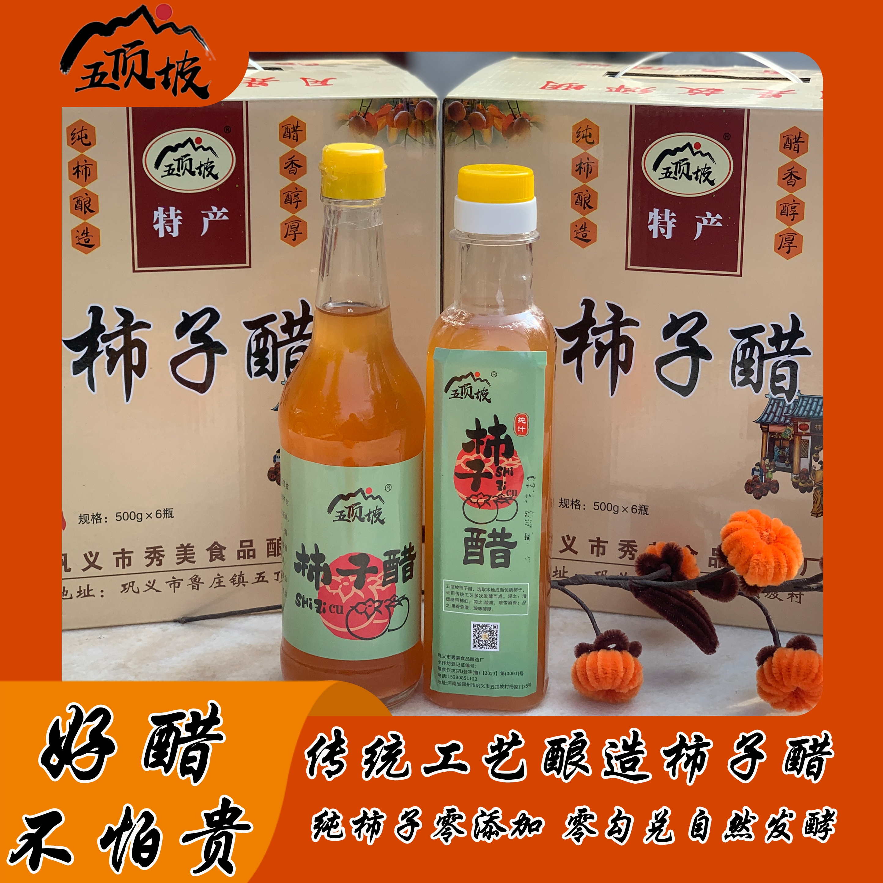 五顶坡牌柿子醋浓郁果香精选优质柿子调味凉拌食用醋饺子伴侣